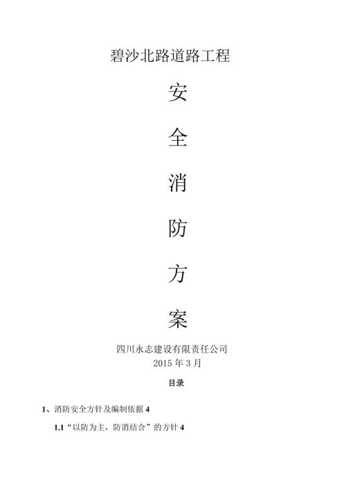 碧沙北路道路工程工程消防方案（13頁）