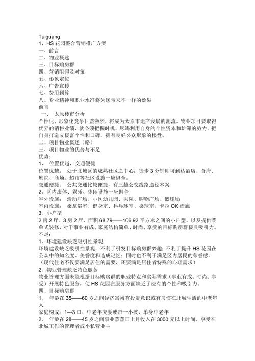 房地產銷售策劃方案（12頁）