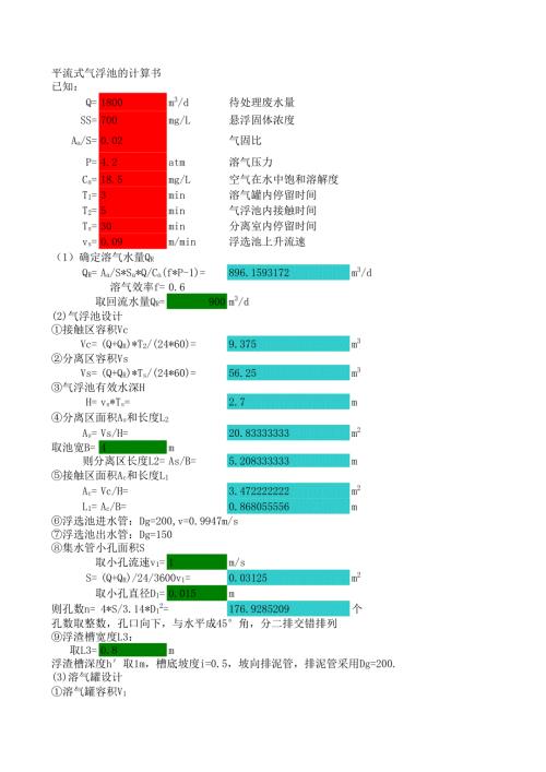 平流式氣浮池計算書(帶公式)