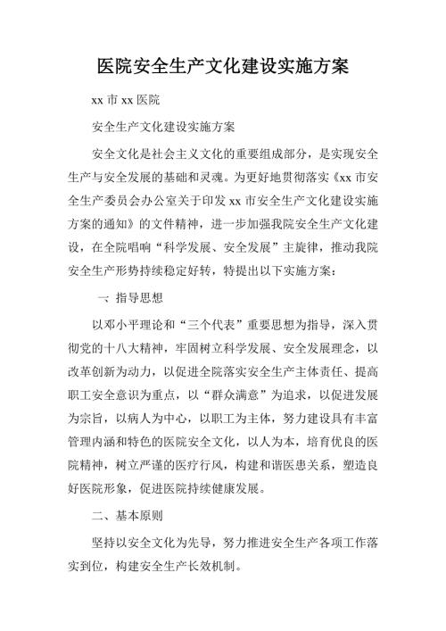 醫院安全生產文化建設實施方案（9頁）