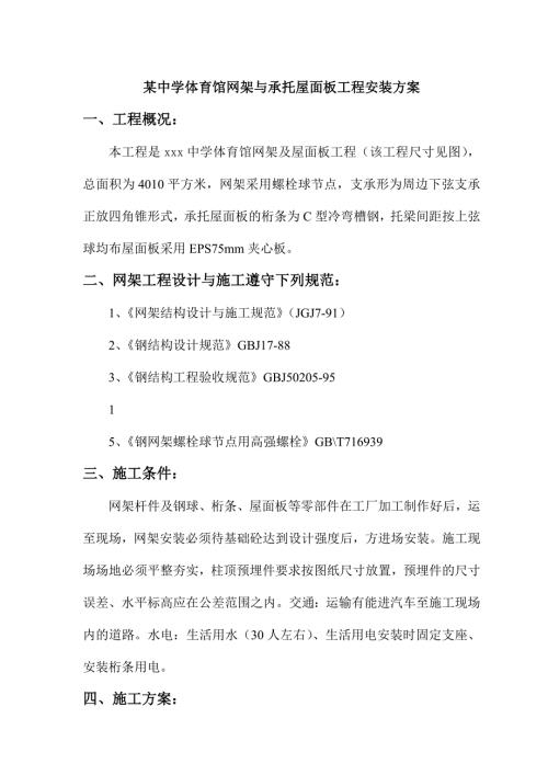 某中學體育館網架與承托屋面板工程安裝方案（12頁）