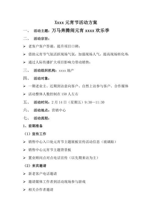 推薦房地產項目元宵節活動方案（6頁）