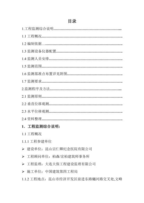 昆山宗仁卿紀念醫院醫療大樓一期新建工程基坑監測方案（9頁）