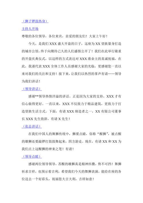 房地產項目營銷策劃活動方案全套開盤主持串詞（2頁）