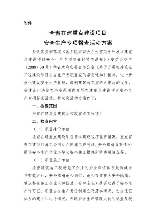 全省在建重點建設項目安全生產專項督查活動方案（4頁）