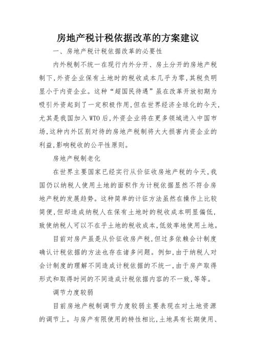 房地產稅計稅依據改革的方案建議（12頁）