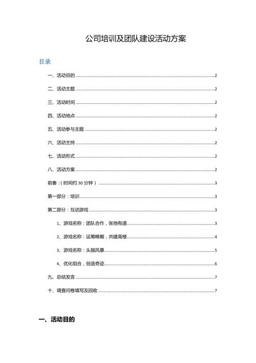 團隊建設公司培訓及團隊建設活動方案（7頁）