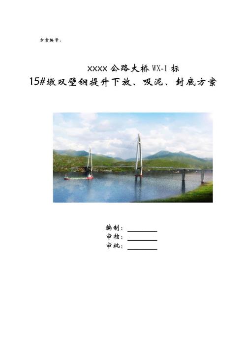 公路大橋15#墩雙壁鋼提升下放、吸泥、封底施工方案（43頁）