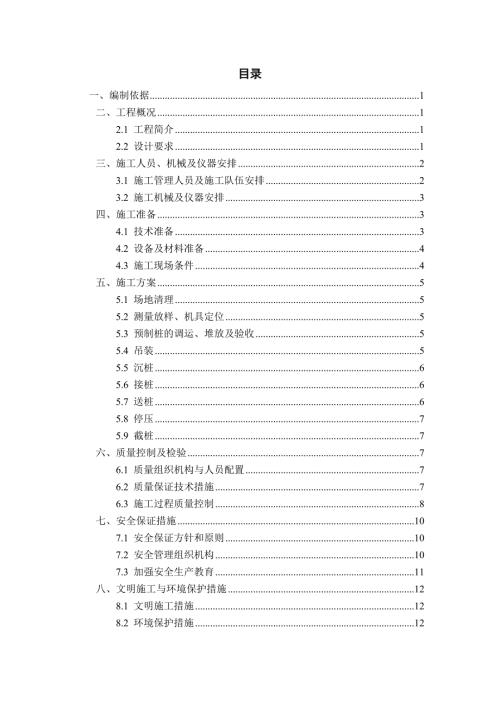 高速公路軟基預應力管樁施工方案（14頁）
