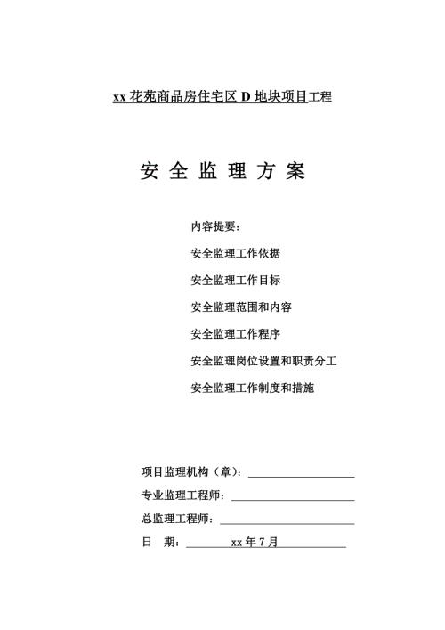 商品房住宅區(qū)項(xiàng)目工程安全監(jiān)理方案（25頁(yè)）