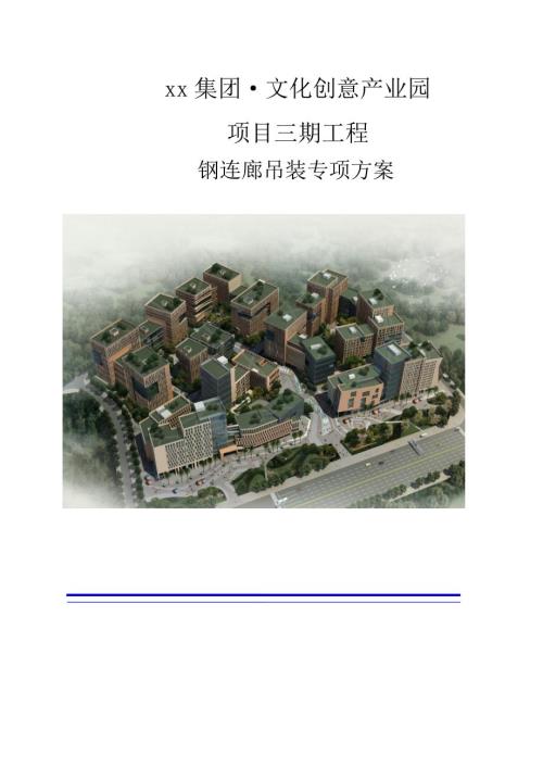 文化創(chuàng)意產(chǎn)業(yè)園項(xiàng)目鋼連廊吊裝專項(xiàng)施工方案（61頁(yè)）