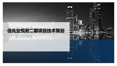武漢佳兆業悅府住宅小區項目主體工程技術策劃方案（62頁）