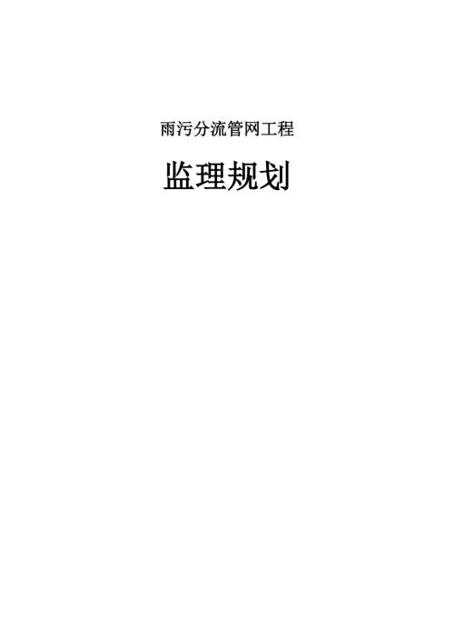 小區雨污分流管網工程監理規劃方案（47頁）