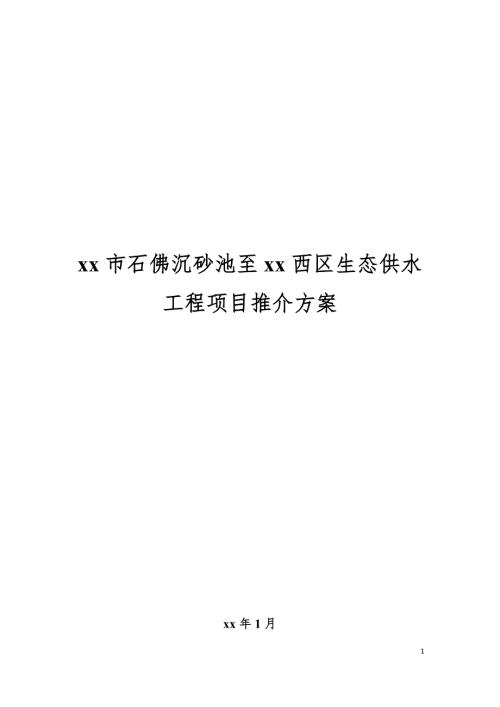石佛沉砂池至西區(qū)生態(tài)供水工程項目推介方案（24頁）