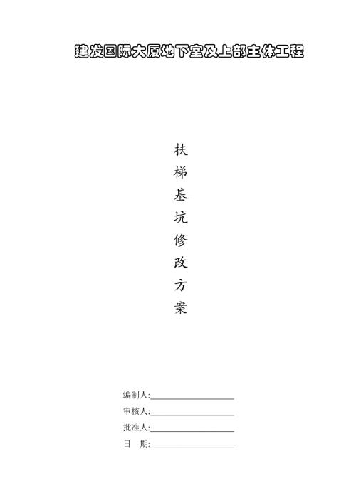 國際大廈地下室及上部主體工程扶梯基坑修改方案（15頁）