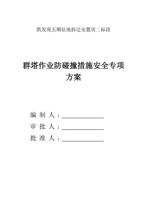 凱發苑征地拆遷安置房群塔作業防碰撞措施安全專項方案（15頁）