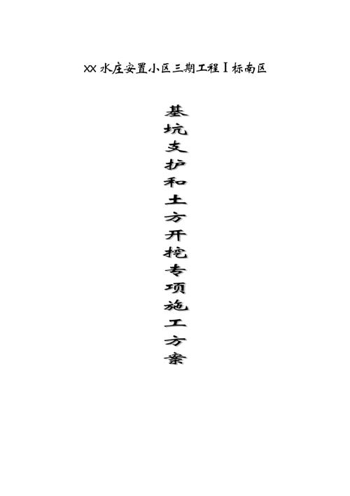 安置小區住宅樓基坑支護及土方開挖專項施工方案（43頁）