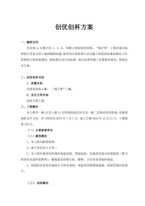 安置小區高層住宅及二層商業用房工程創優創杯方案（33頁）