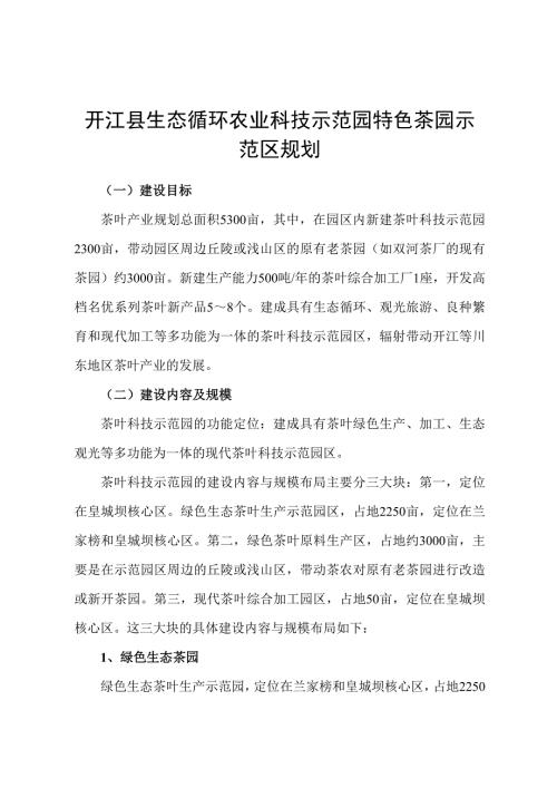 開江縣生態循環農業科技示范園特色茶園示范區規劃方案（13頁）