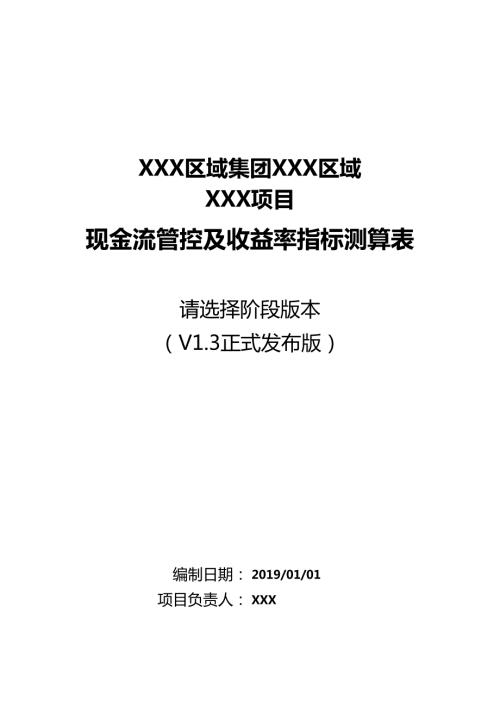 中梁區域集團項目現金流管控及收益率指標投資測算標準模型含成就共享模型