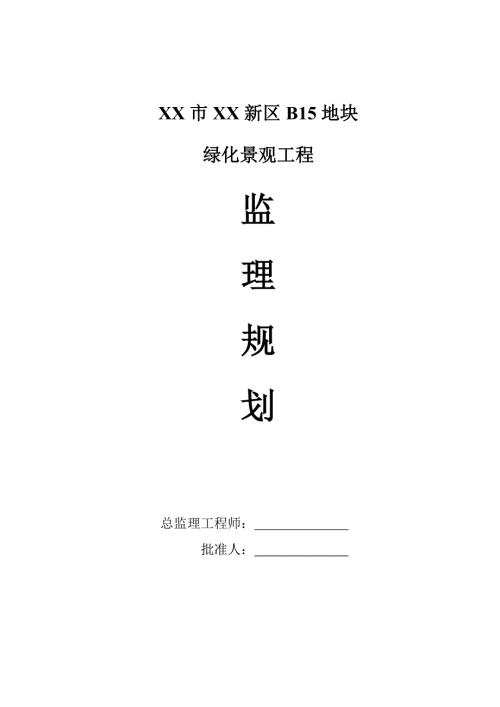 城市市政項目綠化景觀工程監理規劃方案（49頁）