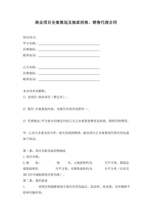商業項目全案策劃及獨家招商合同（13頁）
