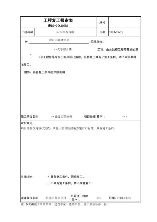 工程復工報審表A10監