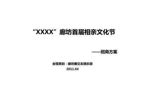 xxxx廊坊首屆相親文化節招商策劃方案（9頁）