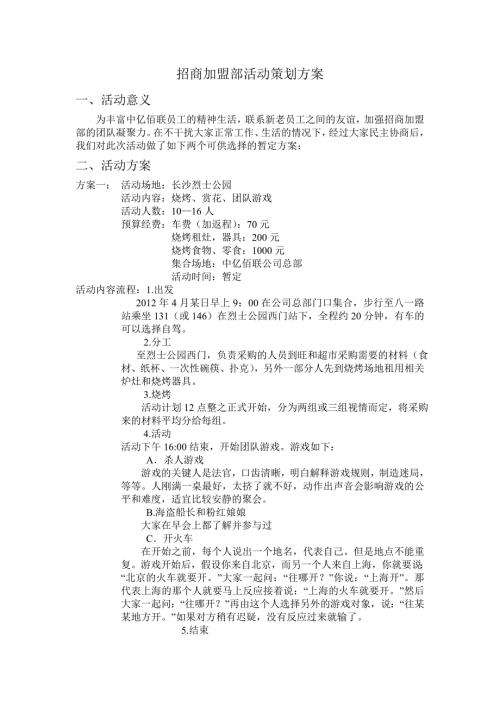 招商加盟部活動策劃方案1（2頁）