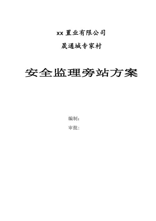 晟通城專家村安全監理旁站方案（34頁）
