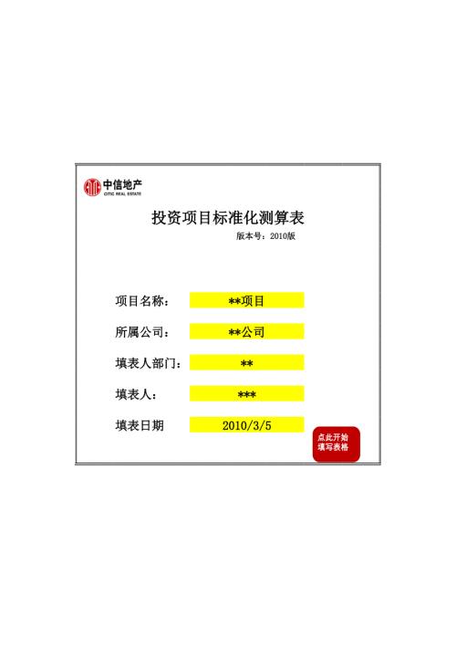 08-投資項目標準化測算表