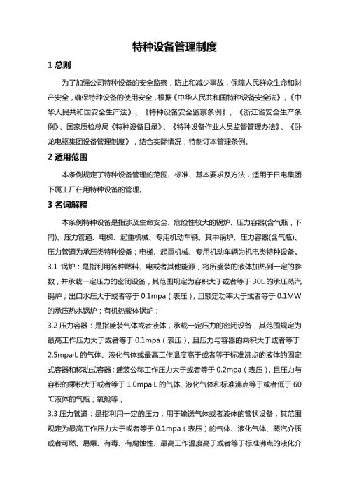 公司特種設備管理條例（7頁）
