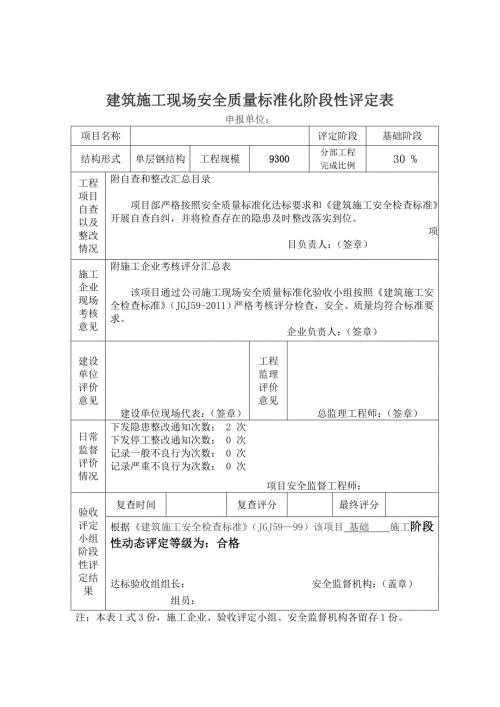 鋼結構項目建筑施工現場安全質量標準化階段性評定表（15頁）.doc