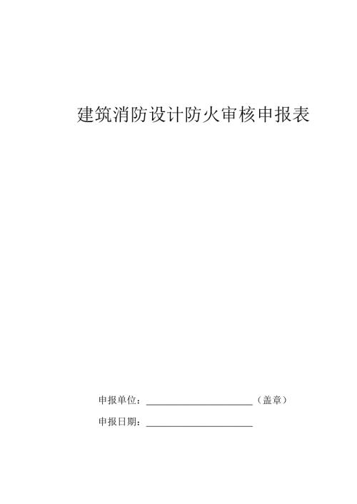 報批報建-報建表格-建筑消防設計防火審核申報表（6頁）