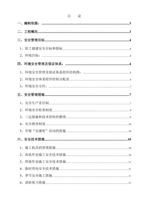 21層綜合樓通風(fēng)空調(diào)工程環(huán)境安全施工組織設(shè)計(jì)方案（22頁(yè)）