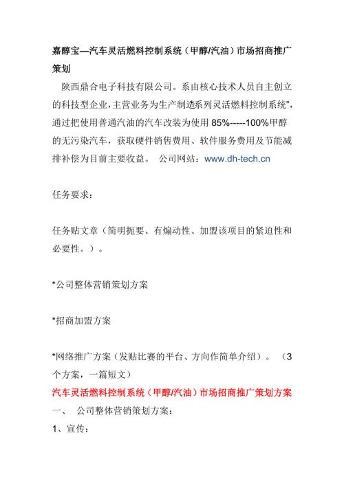 汽車靈活燃料控制系統甲醇汽油市場招商推廣策劃方案（7頁）