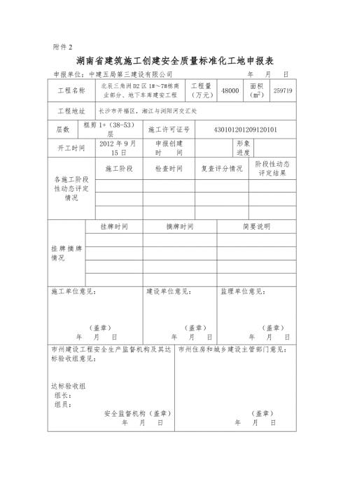 湖南省建筑施工創(chuàng)建安全質(zhì)量標(biāo)準(zhǔn)化工地申報(bào)表（1頁(yè)）