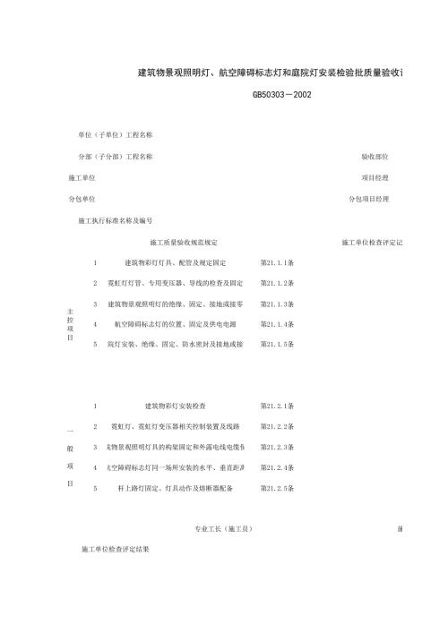 建筑物景觀照明燈航空障礙標志燈檢驗批驗收