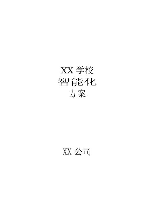 外國語學校弱電智能化工程施工方案（88頁）