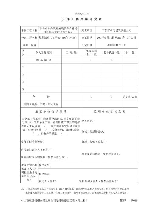 水利水電工程分部工程質(zhì)量評(píng)定表