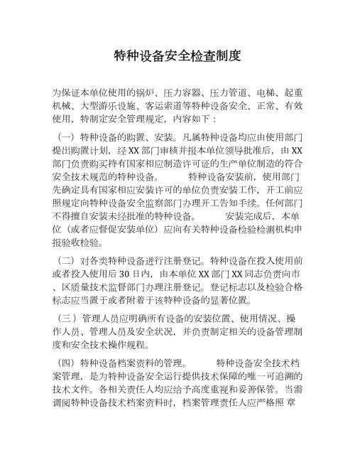 特種設(shè)備安全檢查制度（6頁）