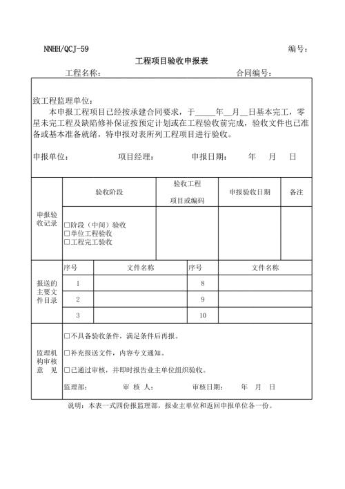 工程項目驗收申報表