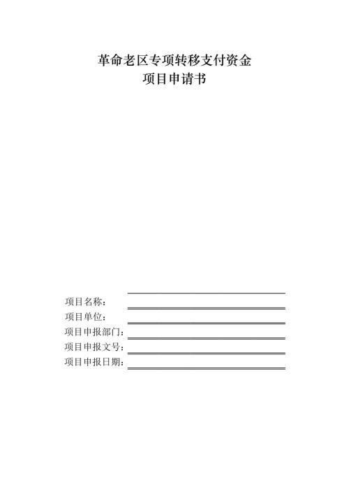區專項轉移支付資金項目申請書格式