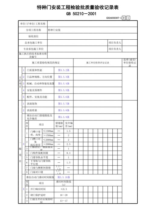 特種門安裝工程檢驗批質量驗收記錄表GD24030307