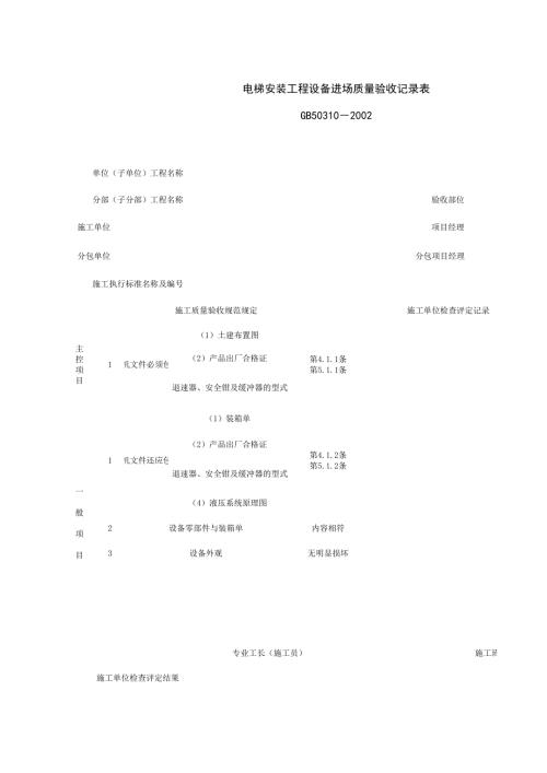 電梯安裝工程設備質量驗收記錄表2