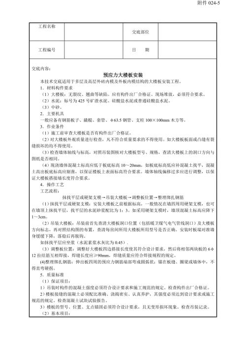 建筑工程公司預應力大樓板安裝技術(shù)交底記錄表2頁（2頁）