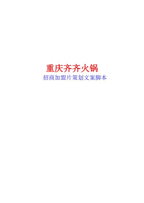 齊齊火鍋招商加盟片策劃案（8頁）