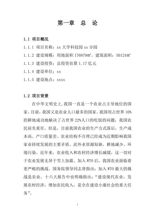 大學農業科技園分園建設項目可行性研究報告（42頁）