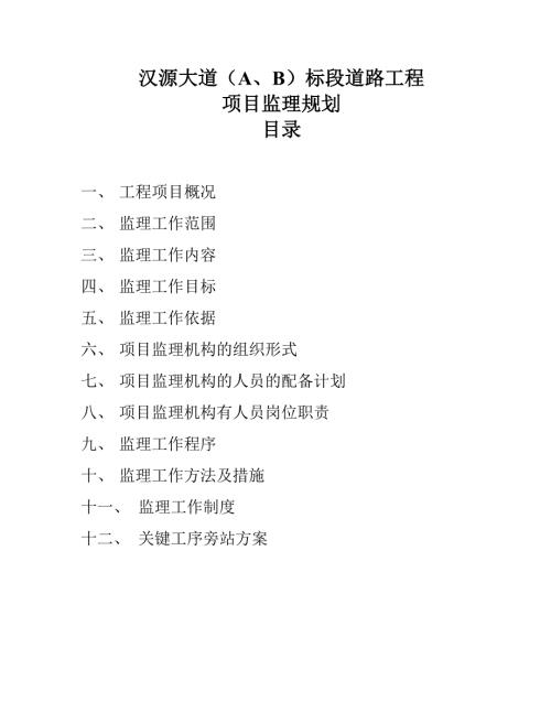 漢源大道道路工程監(jiān)理規(guī)劃方案（53頁）