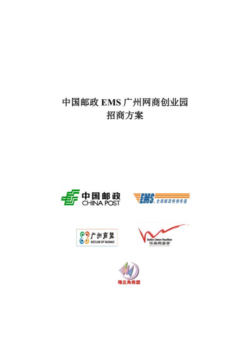 2012年中國(guó)郵政EMS廣州網(wǎng)商創(chuàng)業(yè)園招商方案（9頁(yè)）